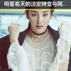 “38度偷笑吃瓜”背后：明星葛天的淡定转变与网友热议