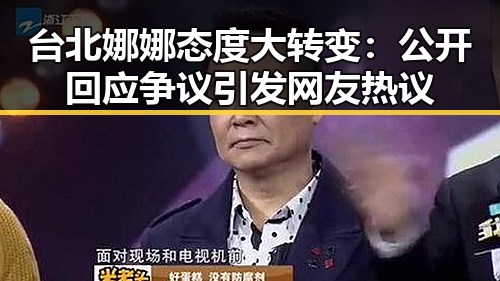 台北娜娜态度大转变：公开回应争议引发网友热议