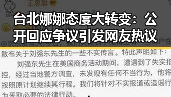 台北娜娜态度大转变：公开回应争议引发网友热议