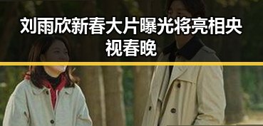 刘雨欣新春大片曝光 将亮相央视春晚