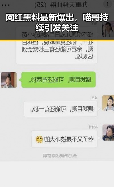 网红黑料最新爆出，喵哥持续引发关注