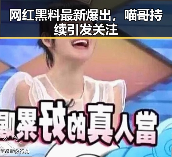 网红黑料最新爆出，喵哥持续引发关注