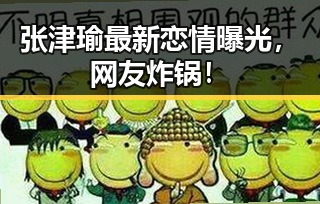 张津瑜最新恋情曝光，网友炸锅！