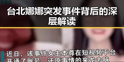 台北娜娜突发事件背后的深层解读