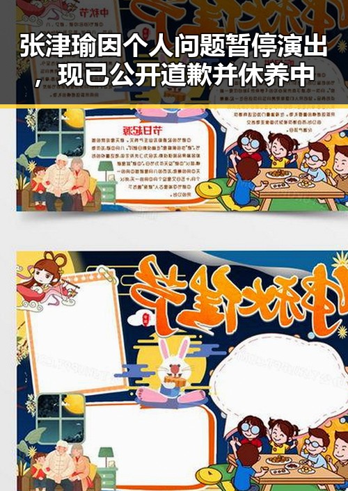 张津瑜因个人问题暂停演出，现已公开道歉并休养中