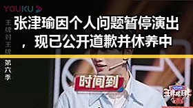 张津瑜因个人问题暂停演出，现已公开道歉并休养中