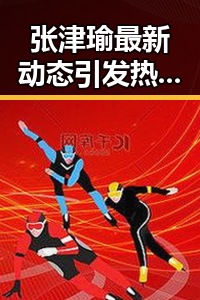 张津瑜最新动态引发热议：她的转变让粉丝们惊喜又意外