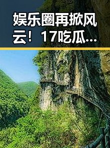 娱乐圈再掀风云！17吃瓜网爆料展现新动向，引发网友热议