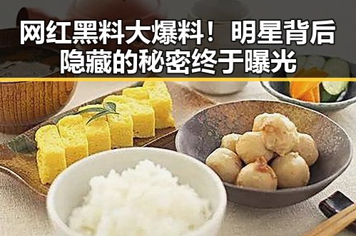 网红黑料大爆料！明星背后隐藏的秘密终于曝光