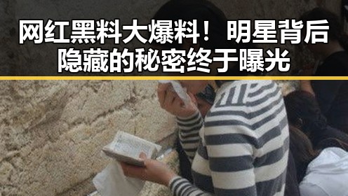 网红黑料大爆料！明星背后隐藏的秘密终于曝光