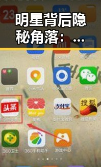 明星背后隐秘角落：从源头线索解读娱乐圈变迁