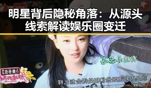 明星背后隐秘角落：从源头线索解读娱乐圈变迁