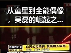 从童星到全能偶像，吴磊的崛起之路竟如此精彩！