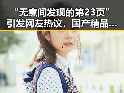 “无意间发现的第23页”引发网友热议，国产精品产品为何如此火爆？