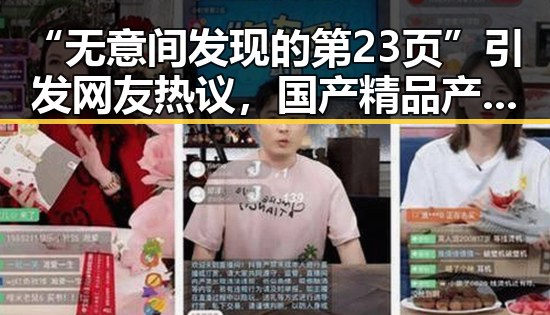 “无意间发现的第23页”引发网友热议，国产精品产品为何如此火爆？