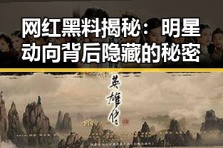 网红黑料揭秘：明星动向背后隐藏的秘密