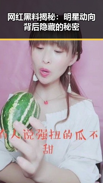 网红黑料揭秘：明星动向背后隐藏的秘密