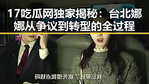17吃瓜网独家揭秘：台北娜娜从争议到转型的全过程