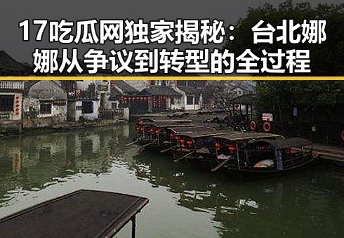 17吃瓜网独家揭秘：台北娜娜从争议到转型的全过程