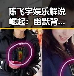 陈飞宇娱乐解说崛起：幽默背后深度引发热议