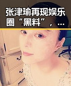 张津瑜再现娱乐圈“黑料”，真相背后隐藏的深层次问题