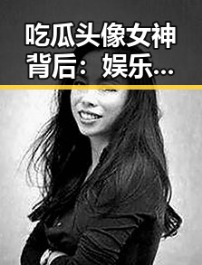 吃瓜头像女神背后：娱乐圈的趣味故事层层揭晓🎭