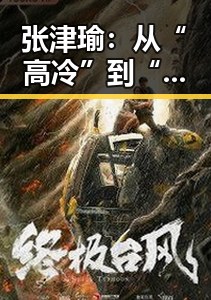 张津瑜：从“高冷”到“暖心”，她的蜕变引发粉丝关注
