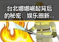 台北娜娜崛起背后的秘密：娱乐圈新星的崭露头角
