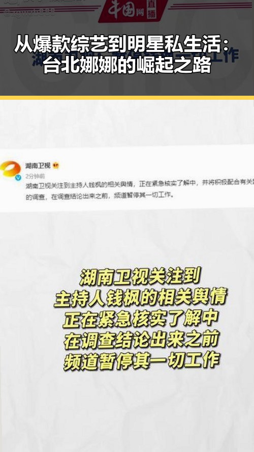 从爆款综艺到明星私生活：台北娜娜的崛起之路