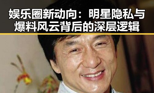 娱乐圈新动向：明星隐私与爆料风云背后的深层逻辑